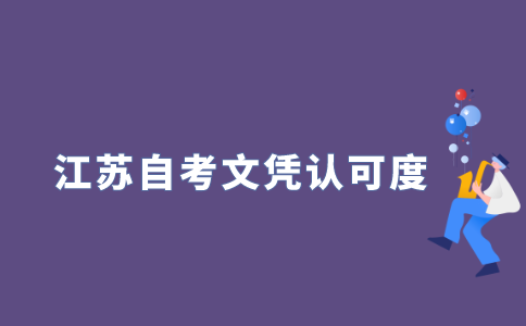 HR认可2021年江苏自考学历吗?