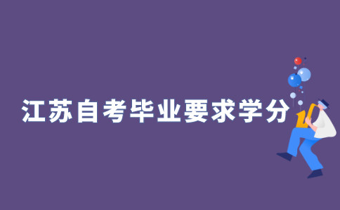 2021年江苏自考需要修学分才能毕业?
