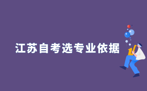 2021年江苏自学考试选专业的依据是什么?