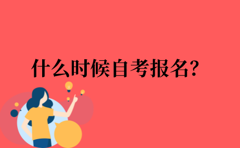 2022年什么时候自考报名？