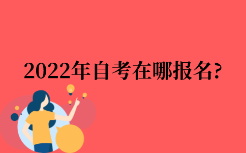2022年自考在哪报名?