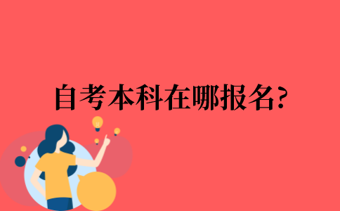 2022年自考本科在哪报名?