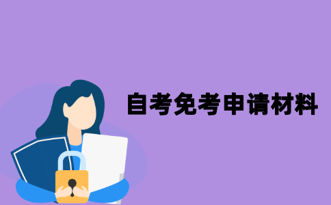 江苏自考考生办理免考申请时需要哪些材料？