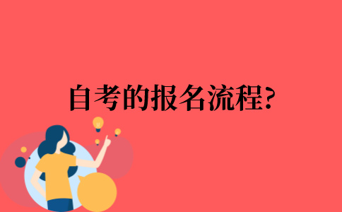 2022年自考的报名流程?