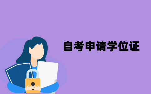 江苏自考申请学位证的条件有哪些？