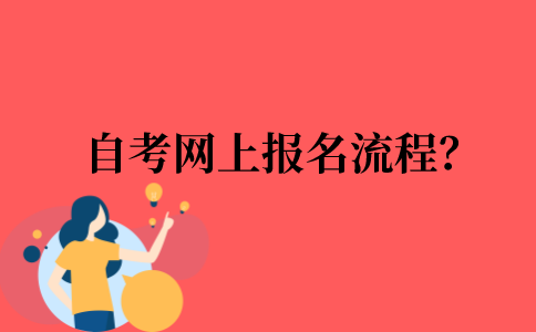 2022年自考网上报名流程？