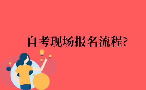 2022年自考现场报名流程?