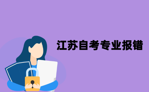 江苏自考专业报错该怎么办？