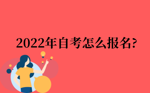 2022年自考怎么报名?
