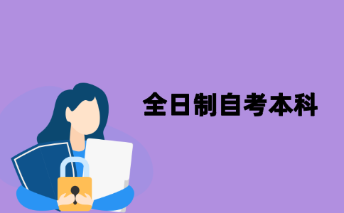 江苏全日制自考本科适合哪些学生报考？