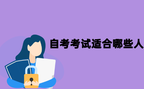 江苏自考考试适合哪些人报考？