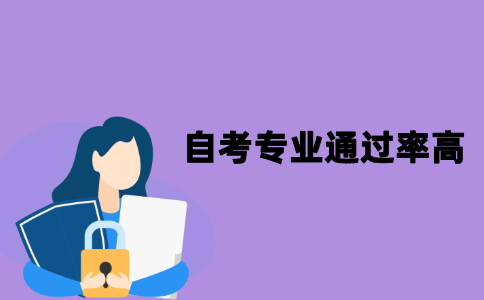 江苏自考考试中哪些专业通过率高？