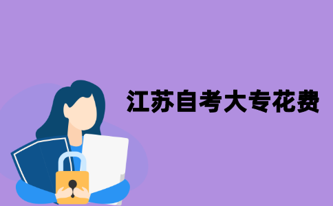 江苏自考大专需要花费多少钱？