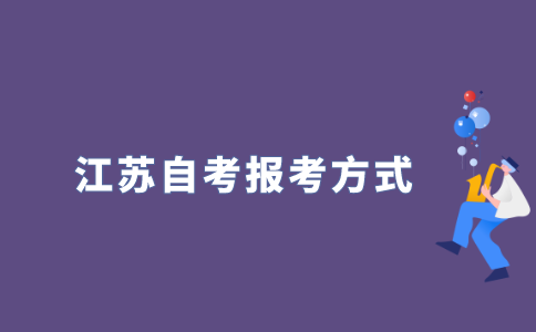 2022年江苏自考报考方式是什么?