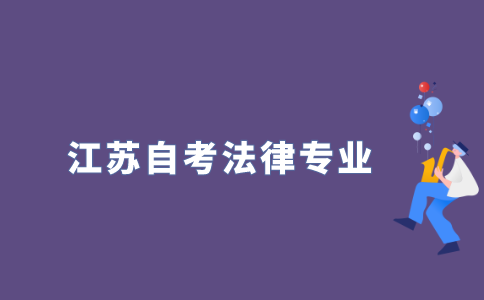 2022年江苏自考本科法律专业要考多少门？