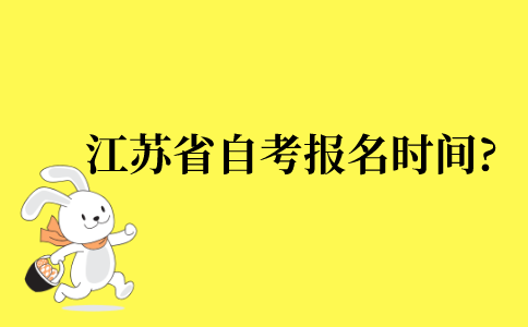 2022年江苏省自考报名时间?
