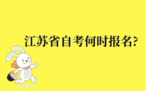 2022年江苏省自考何时报名?