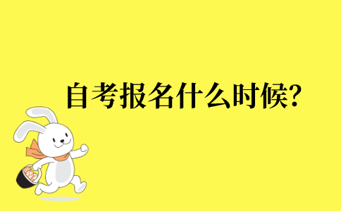 2022年江苏省自考本科报名是什么时候？