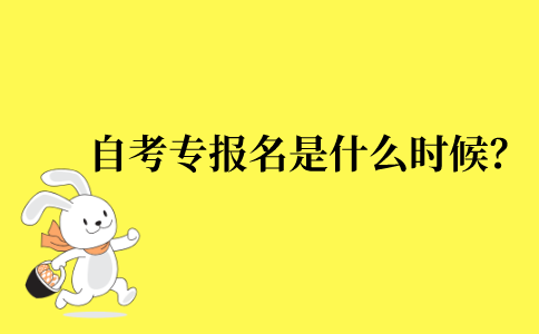 2022年江苏省自考专科报名是什么时候？