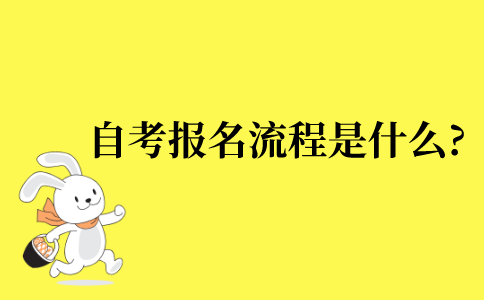 2022年自考报名的流程是什么?