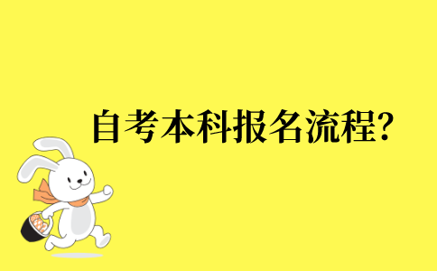 2022年自考本科报名流程？