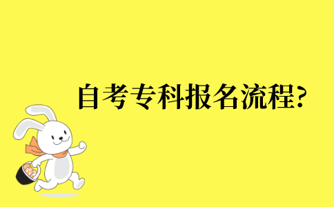 2022年江苏省自考专科的报名流程是什么?