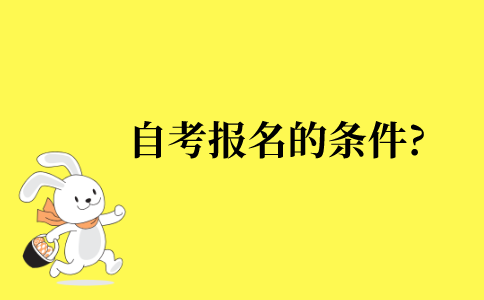 2022年江苏省自考报名的条件?