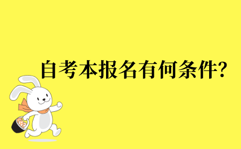 2021年江苏省自考本科报名有什么条件？