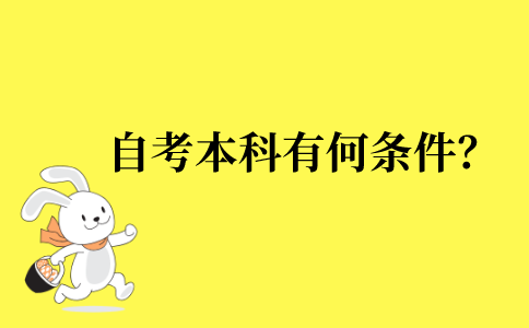 2022年江苏省自考本科有何条件？