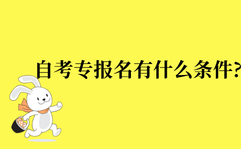 2022年江苏省自考专科报名有什么条件?