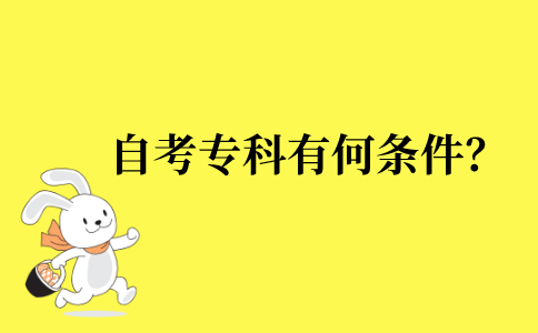 2022年江苏省自考专科有何条件？