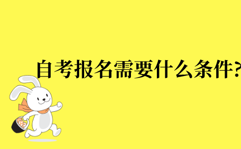2022年江苏省自考报名需要什么条件?