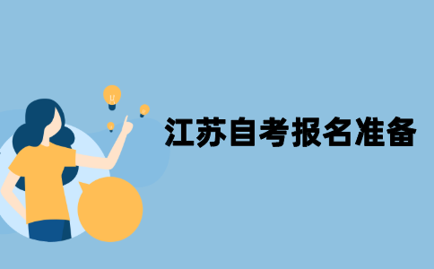 2022年江苏自考报名要做什么准备？