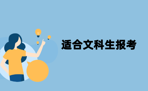 2022年江苏自考适合文科生报考的专业有哪些？