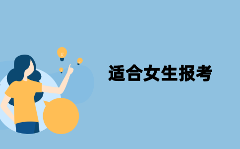 2022年江苏自考适合女生报考的专业有哪些？