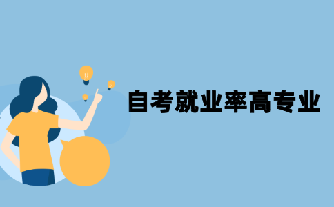 2022年江苏自考就业率高的专业有哪些?