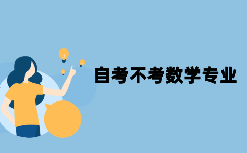 2022年江苏自考不考数学的专业有哪些?