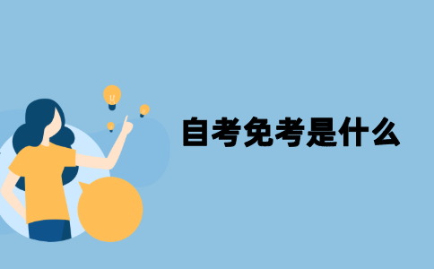 江苏自考免考是什么？