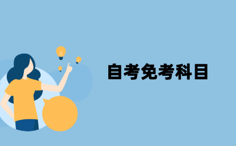 江苏自考哪些科目可以免考？