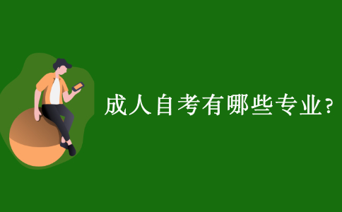 2021江苏成人自考有哪些专业?