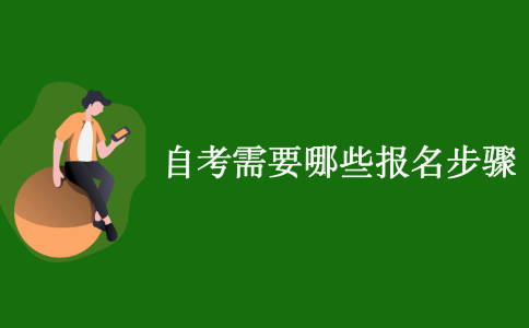 江苏自考需要哪些报名步骤？