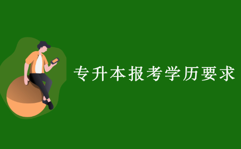 2021江苏专升本报考有哪些学历要求？