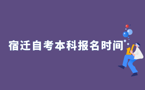 2022年江苏自考本科什么时候报名？