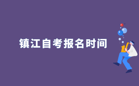 2022年江苏镇江自考什么时候报名？