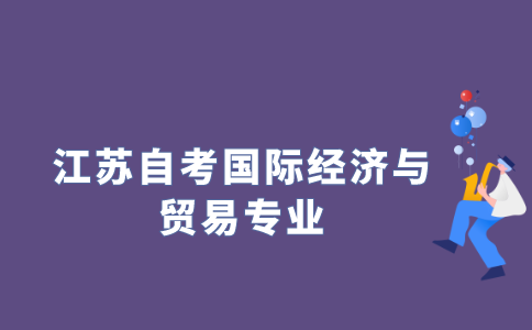2022年江苏自考本科有国际经济与贸易专业吗？