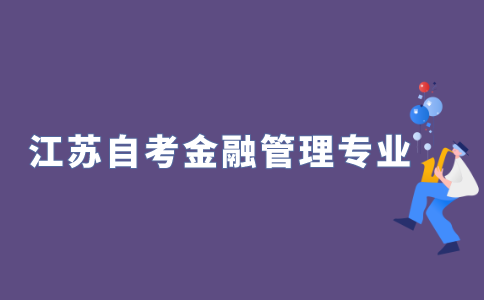 2022年江苏自考本科有金融管理专业吗?
