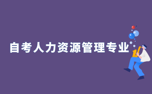 2022年江苏自考本科有人力资源管理吗?