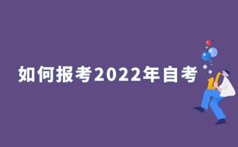 如何报考2022年江苏自考?