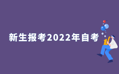 新生如何报考2022年江苏自考?