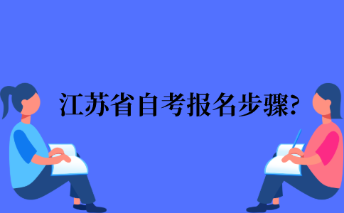 2022年江苏省自考报名的步骤?